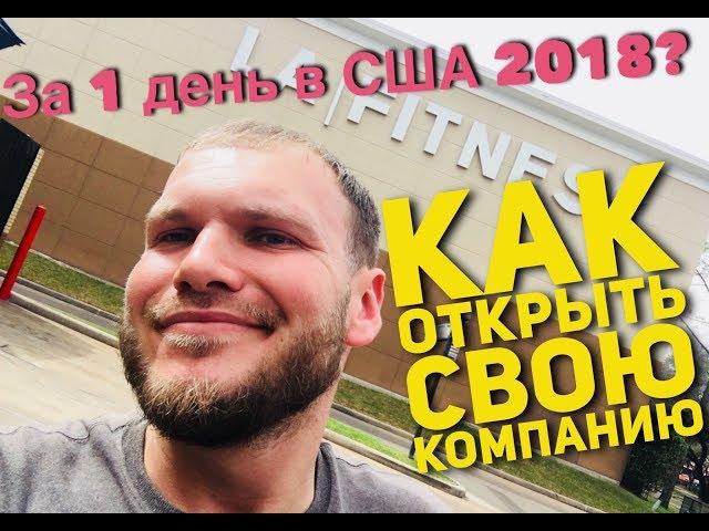 Как Открыть Свою Компанию За 1 День В США 2018? Кому Выгодно? Работа Граница