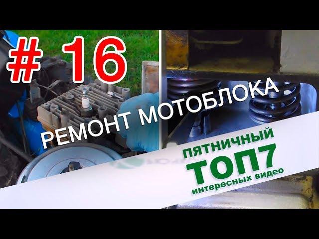 Ремонт мотоблока.  Пятничный топ интересных видео. Выпуск 16