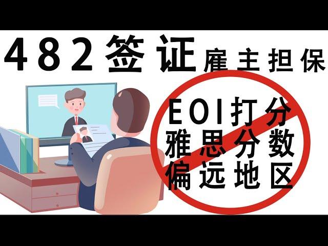 3分钟了解澳洲雇主担保482签证｜澳洲绿卡桥梁签证｜482签证优劣势分析