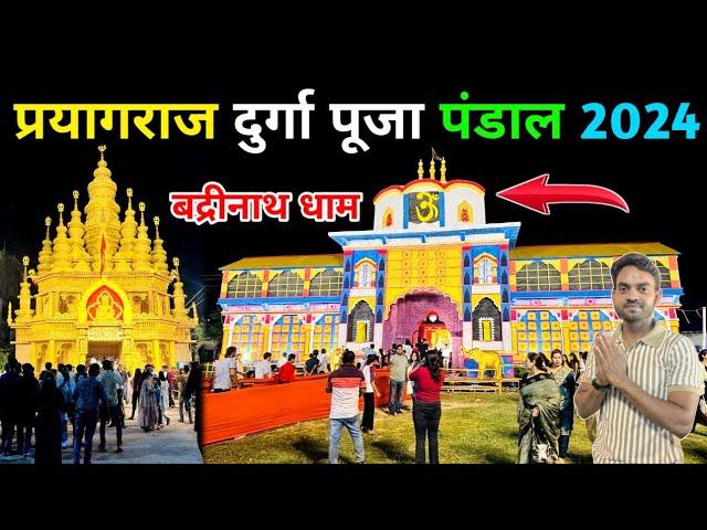 प्रयागराज का सबसे खुबसूरत दुर्गा पूजा पंडाल || Prayagraj Durga Puja Pandal 2024 || Durga Puja 2024