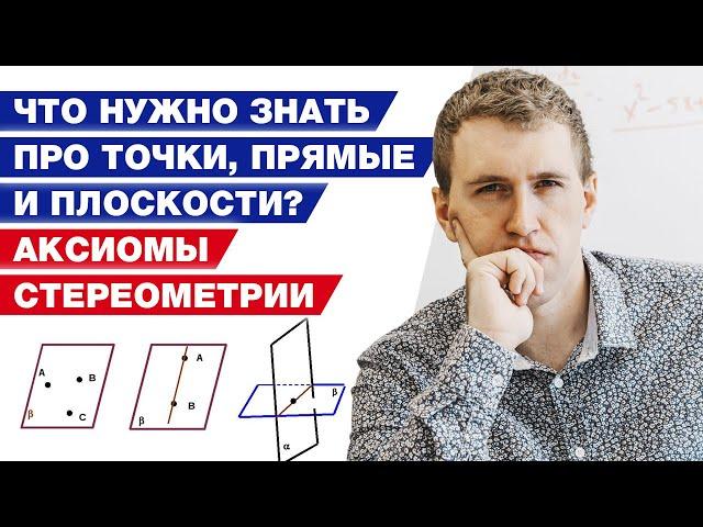 Как решить задачи по стереометрии? / Аксиомы стереометрии и следствия из них