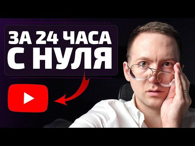 Создаю YouTube канал за 24 часа с нуля