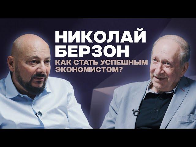 Как стать успешным экономистом? Николай Берзон