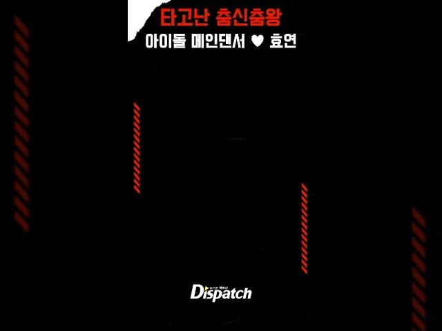 타고난 춤신춤왕 아이돌 메인댄서 #디스패치 #dispatch