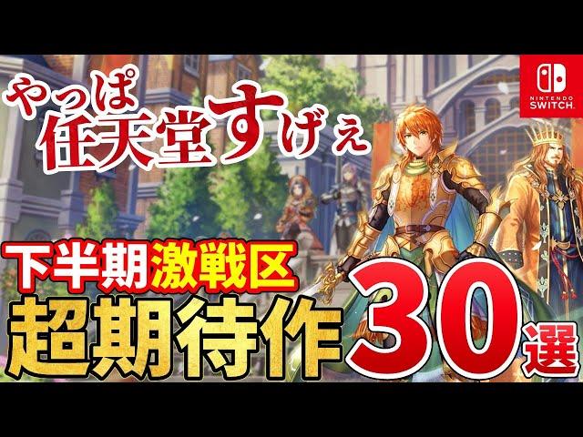 【Switch】2024年後半発売の新作がとんでもないことになってる件！2024年下半期注目の超期待作30選！