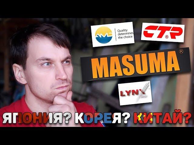 Обзор запчастей MASUMA сравнение LYNX, AMD, CTR