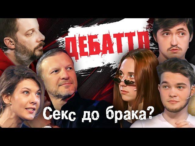 ДЕБАТТЛ: Секс до брака? |Молодёжная лига дебатов | Цыпкин | Лидов