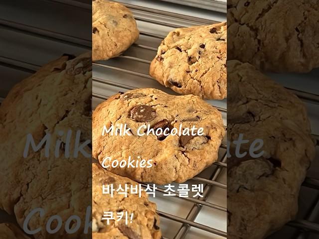 다들 인생쿠키래요! 후기 폭발 바삭바삭 밀크초콜렛쿠키
