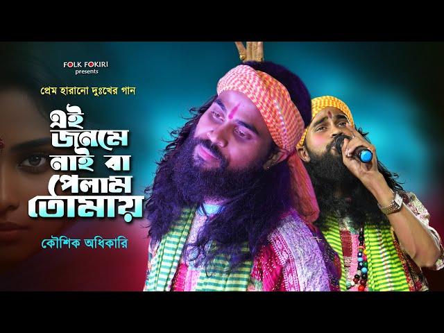 Koushik Adhikari Baul Gaan - এই জনমে নাইবা পেলাম পরজনমে যেন পাই | Ei Jonome Naiba Pelam | Baul Song