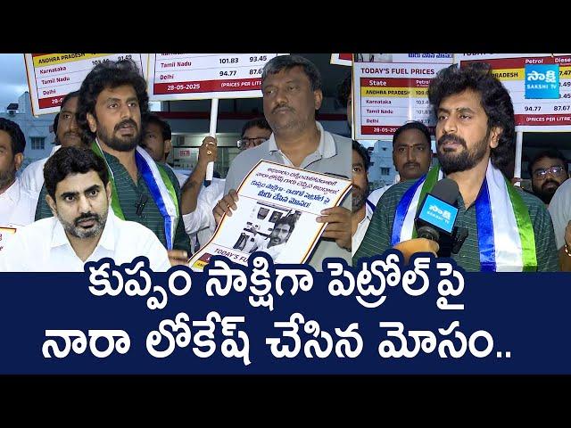 Bhumana Abhinay Reddy Shocking Facts On Nara Lokesh Fake Promises For Petrol Price |@SakshiTVLIVE