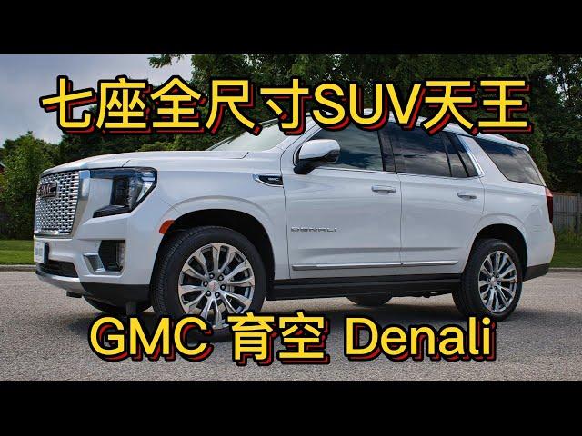 霸气十足的全尺寸SUV天王，GMC育空 GMC Yukon Denali 体验测评