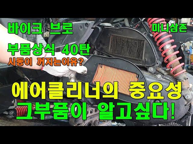 스쿠터, 오토바이의 에어클리너(필터)를 교환해야 되는이유 Impact Of A Dirty Air Filter On A Scooter Engine [그부품이 알고싶다 39탄]