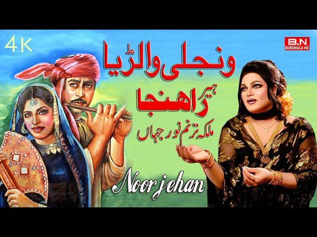 Wanjhli Walarriya Heer Ranjah By Noor Jahan | New Punjabi Songs 2024 BN BUREWALA HD -Noor jehan