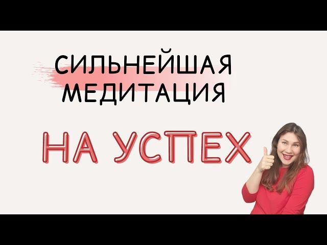 СИЛЬНАЯ МЕДИТАЦИЯ НА УСПЕХ В ЛЮБОМ ДЕЛЕ.ПРОГРАММИРУЙ СЕБЯ НА УДАЧУ.АФФИРМАЦИИ.ПРИЯТНЫЙ ЖЕНСКИЙ ГОЛОС