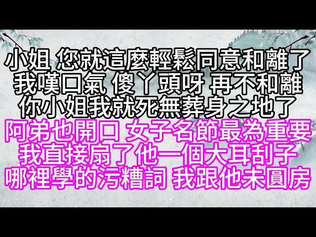 小姐，您就這麼輕鬆同意和離了，我嘆口氣，傻丫頭呀，再不和離，你小姐我就死無葬身之地了，阿弟也開口，女子名節最為重要，我直接扇了他一個大耳刮子，哪裡學的污糟詞，我跟他未圓房【幸福人生】#為人處世#生活