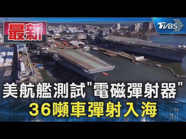 美航艦測試「電磁彈射器」36噸車彈射入海｜TVBS新聞 @TVBSNEWS01