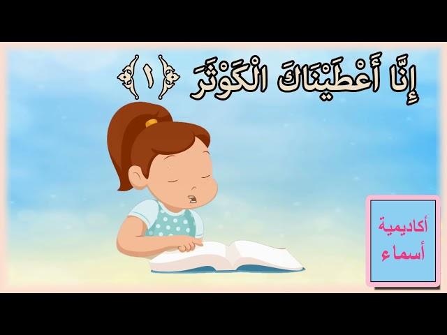 سورة الكوثر للأطفال بدون ترديد/أكاديمية أسماء لتحفيظ القرآن