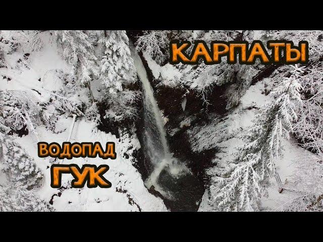  Водопад Гук  Вид с квадрокоптера  Что посмотреть в Карпатах?  Экскурсии рядом с Буковелем