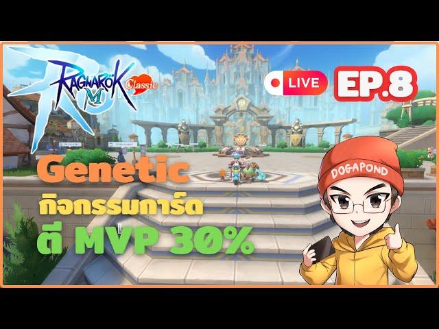 Ragnarok M: classic CBT EP.8 - Genetic Event การ์ดตี MVP 30%