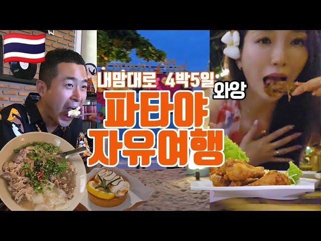 [sub]파타야몰아보기 2편 먹방 힐링하고 싶다면 최고! 파타야여행코스l파타야로컬맛집l태국자유여행