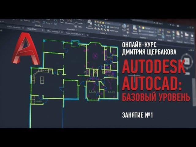 Autodesk AutoCAD: базовый уровень. Занятие №1. Дмитрий Щербаков