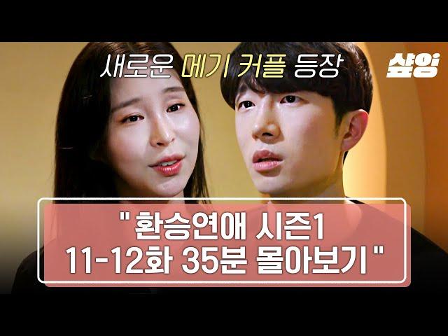 [#환승연애/11-12화] 이미 안 느슨한 환연1에 더 큰 긴장감을 준 메기 커플 상우X혜임 내 X의 데이트 상대를 고르는 눈치 게임까지 | #샾잉