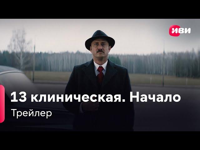 13 клиническая. Начало | Трейлер | Сериал Иви