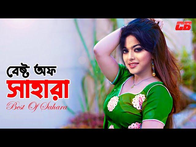 Best Of Shahara | বেষ্ট অফ সাহারা | Shahara | Shakib Khan | Riaz | Sahara Superhit Songs