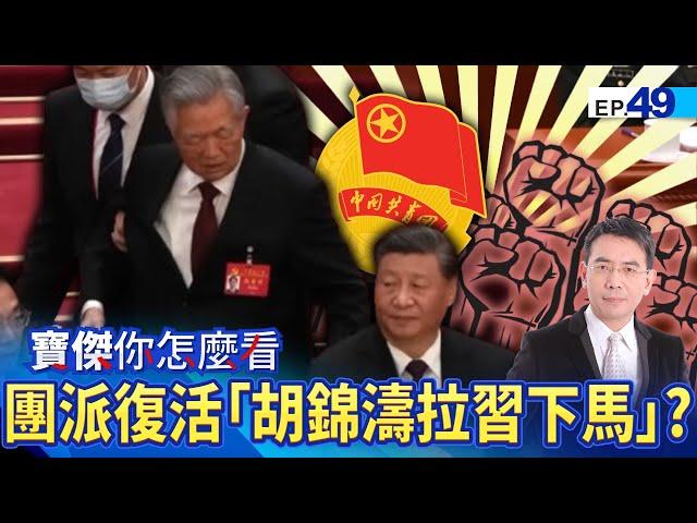 "Hu Jintao's comeback" is willing to fight a civil war to bring Xi Jinping down? !