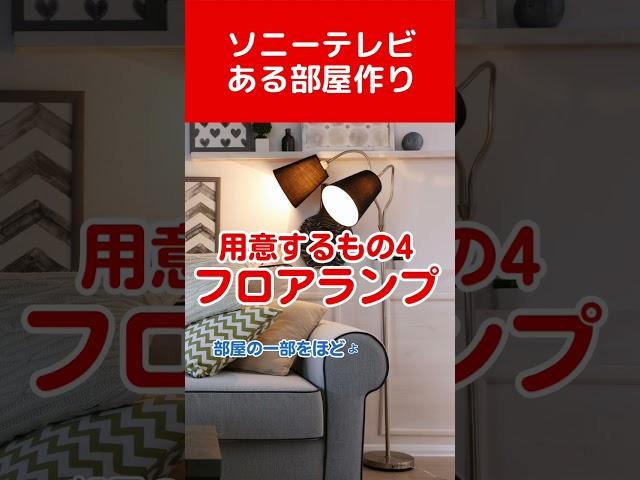 ソニーテレビのある部屋づくり|愛知県豊田市ソニーのお店デジタルサポートSOGA #shorts #テレビ