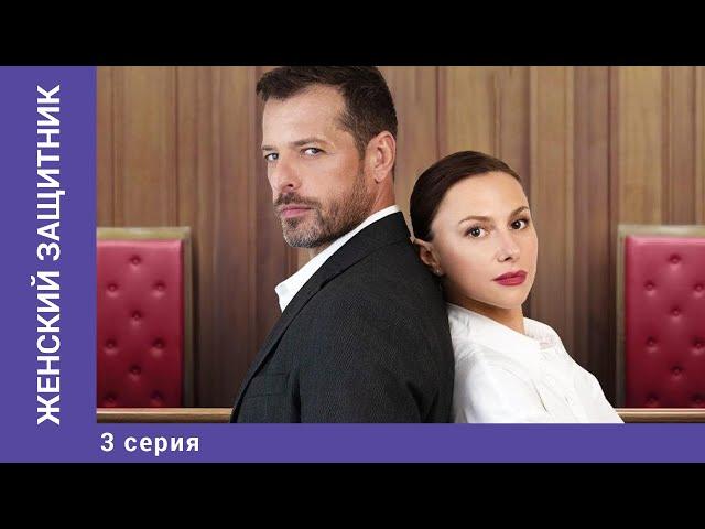 ЖЕНСКИЙ ЗАЩИТНИК. 3 Серия. Мелодрама. Лучшие сериалы