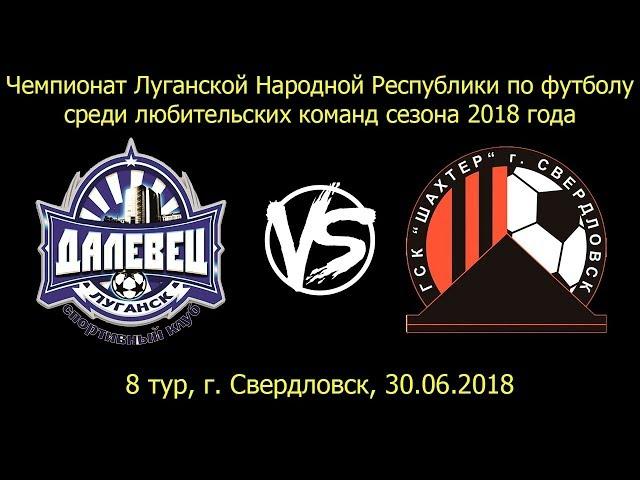 30.06.2018, г. Свердловск. СК "Далевец", г. Луганск - ГСК "Шахтёр", г. Свердловск