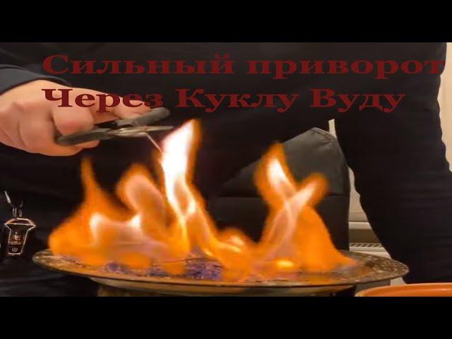 Сильный Приворот Через Куклу Вуду. Черная магия. Магия Вуду.