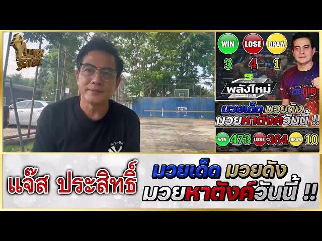 วิจารณ์มวย : ศึกเพชรยินดี วันพฤหัสที่ 31 ต.ค. 2567 #วิจารณ์มวย #ทีเด็ดมวย #ทีเด็ดมวยวันนี้