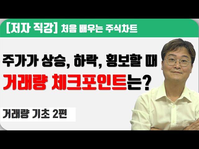 [처음 배우는 주식차트] 2일  거래량과 주가의 상관관계