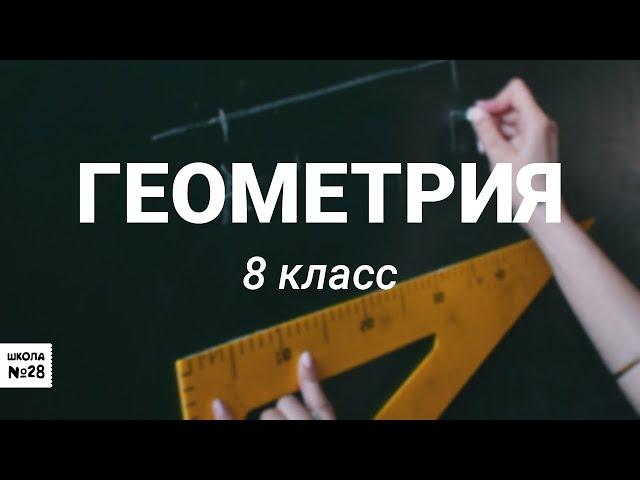 8 класс -геометрия -Площадь трапеции- урок № 6-24.04.20