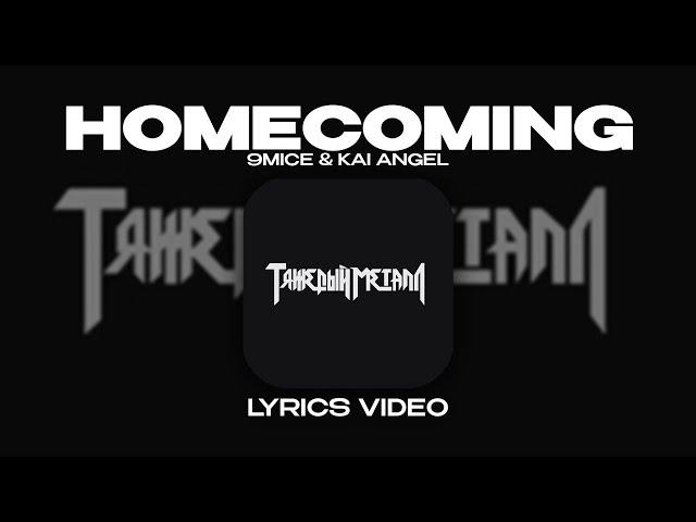 9MICE & KAI ANGEL - HOMECOMING (Lyrics Video)| текст песни