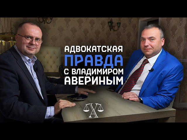 Адвокатская Лига | Владимир Аверин и Александр Сапронов | Коллегия адвокатов