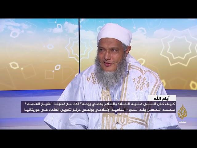 كيف كان النبي عليه الصلاة والسلام يقضي يومه؟ - يوم في حياة الرسول صلى الله عليه وسلم | الشيخ الددو