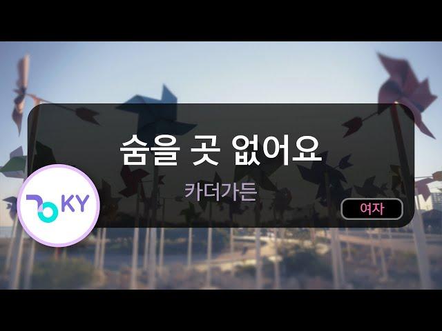 [여자키] 숨을 곳 없어요 - 카더가든 (KY.71829) / KY KARAOKE