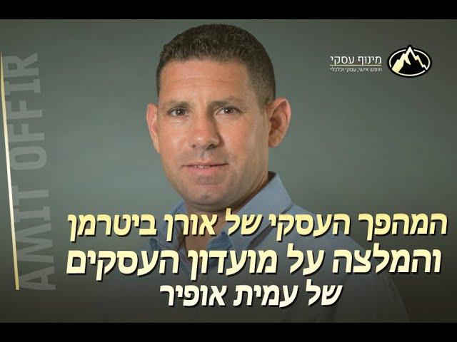 ייעוץ עסקי במועדון העסקים של עמית אופיר וחברת מינוף עסקי - המלצה של אורן