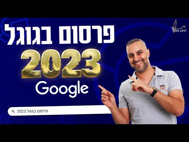 פרסום בגוגל 2023 | מה צריך לדעת על פרסום ממומן בגוגל לשנת 2023