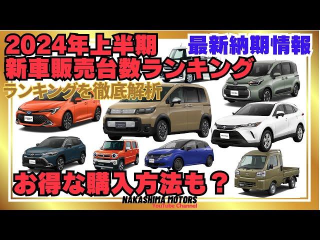 【2024上半期】新車販売台数ランキングを徹底解析＆最新納期情報！