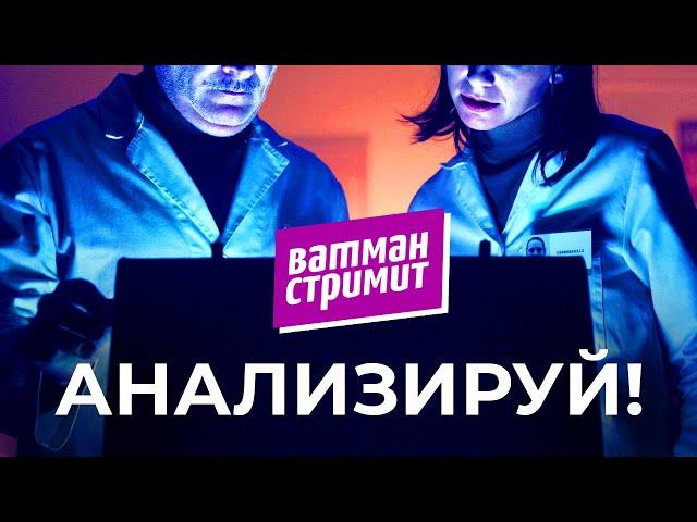 Ватман стримит: Анализируй! Смотрим кино, топчики и ваши портфели. Ответы на вопросы по фотостокам.