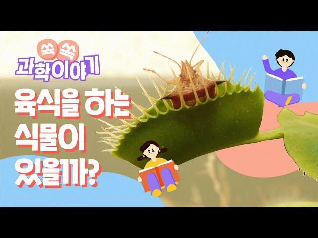 Are there any plants that eat meat?│Science Story