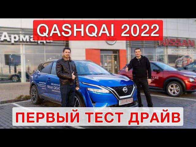 Nissan Qashqai 2022 - тест драйв №1