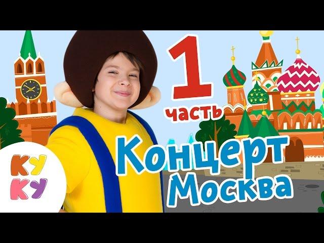 Big Papa Studio - КУКУТИКИ Концерт 1 МАЯ ИЗМАЙЛОВО в Москве Часть 1