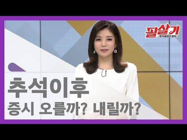 추석이후, 본격 투자 어떻게 할까? / 투자불변의 법칙 #필살기 본방송 다시보기