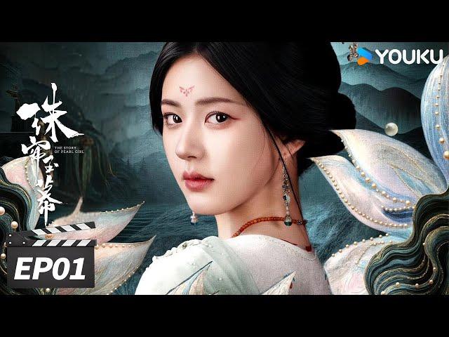 ENGSUB【精华版】珠帘玉幕 The Story of Pearl Girl EP01 | 天崩开局！采珠女以命相搏，逆风翻盘！ | 赵露思/刘宇宁 | 古装剧情片 | 优酷华语剧场