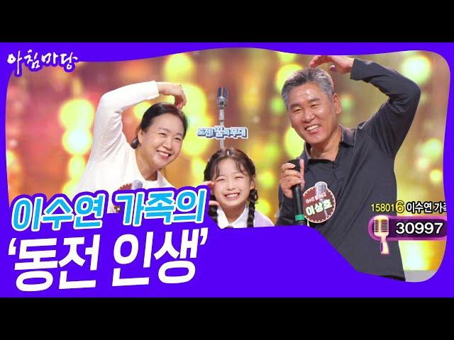 이수연 가족의 ‘동전 인생’ [아침마당] | KBS 241009 방송